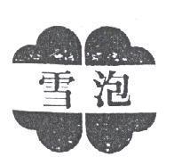 雪泡及圖
