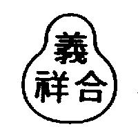 義合祥及圖
