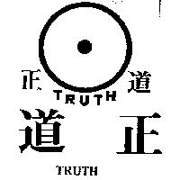 正道及圖 TRUTH