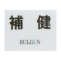 補健 BULGEN