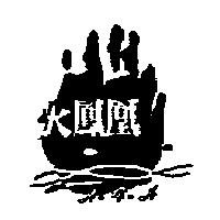 火鳳凰及圖 H.f