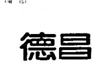 德昌