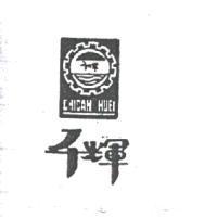 千輝及圖 chican huei