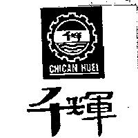 千輝及圖 chican huei