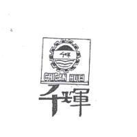 千輝及圖 chican huei