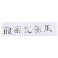 龍泰克傷風