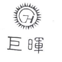 巨暉及圖