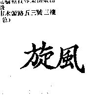 旋風