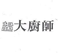 超大廚師