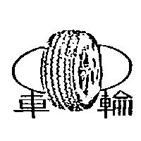 車輪及圖