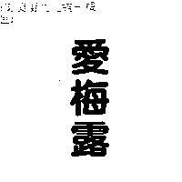 愛梅露