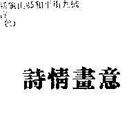 詩情畫意