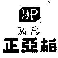 正亞柏及圖 Ya Po