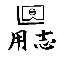 用志及圖