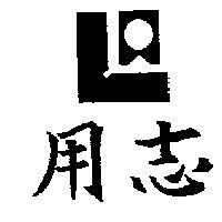 用志及圖