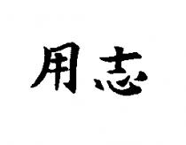 用志