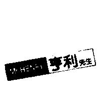 馬伯樂 MARLBORO in Chinese characters pronounced Ma-Bo-Ler