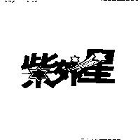 紫外星
