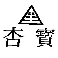 杏寶及圖 SB