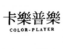 卡樂普樂 COLOR-PLAYER