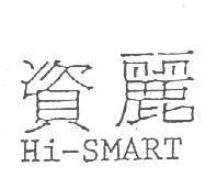 資麗 Hi-SMART