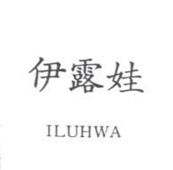 伊露娃 ILUHWA