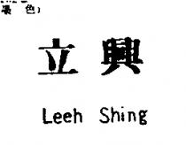 立興 Leeh Shing