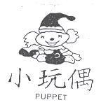 小玩偶及圖 PUPPET