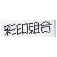 彩印組合