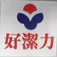 好潔力及圖