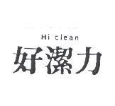 好潔力 Hi Clean