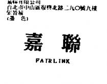 嘉聯 FAIRLINK