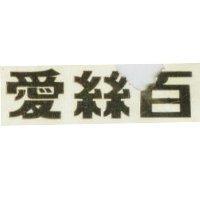 愛絲百