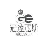 冠達麗斯及圖 GOLDESIGN