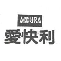 愛快利 ACCURA