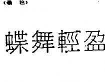 蝶舞輕盈