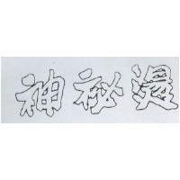神秘燙