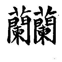 蘭蘭