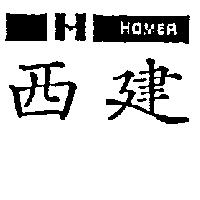 西建及圖 HOMER