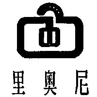 里奧尼及圖 EL EMILIO LEONE