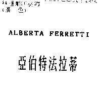 亞伯特法拉蒂 ALBERTA FERRETTI