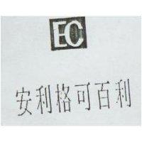 安利格可百利及 EC 設計圖