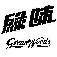 綠味 GREEN WEEDS 