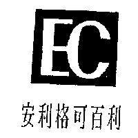 安利格可百利及 EC 設計圖