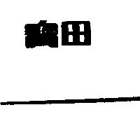 寶田