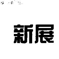 新展