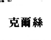 克爾絲