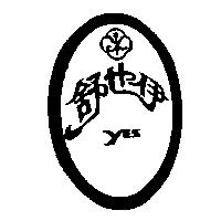 伊也舒及圖 Yes