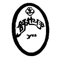 伊也舒及圖 YES