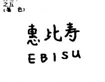 惠比壽 EBISU